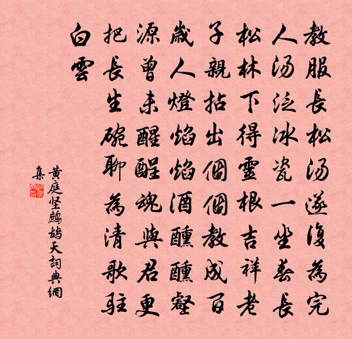 黄庭坚鹧鸪天书法作品欣赏