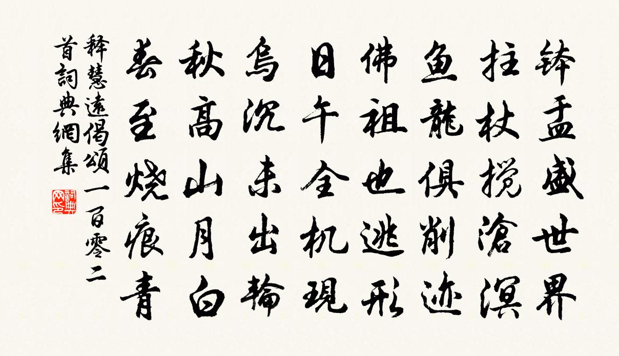 释慧远偈颂一百零二首书法作品欣赏