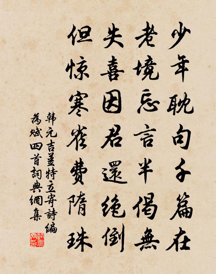 韩元吉姜特立寄诗编为赋四首书法作品欣赏