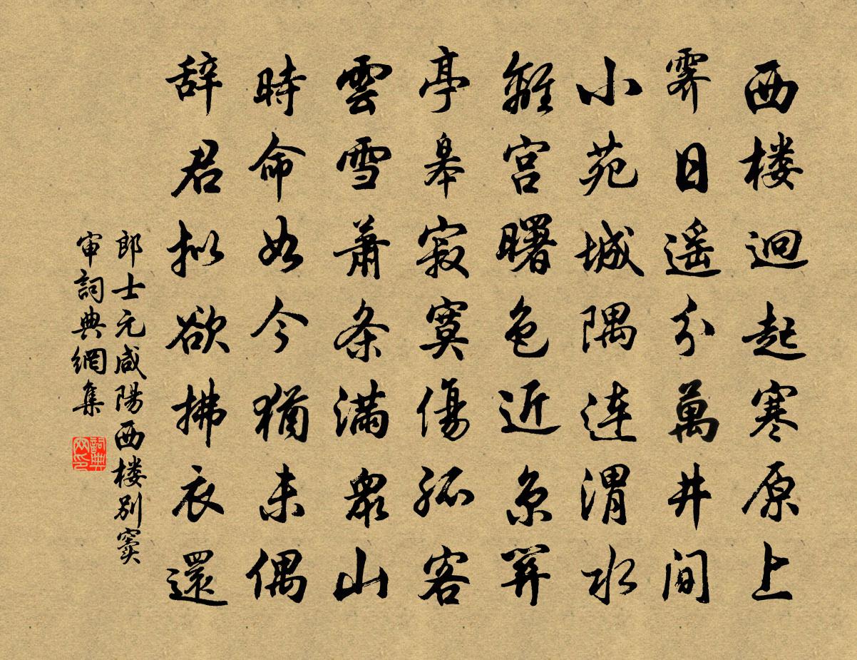 郎士元咸阳西楼别窦审书法作品欣赏