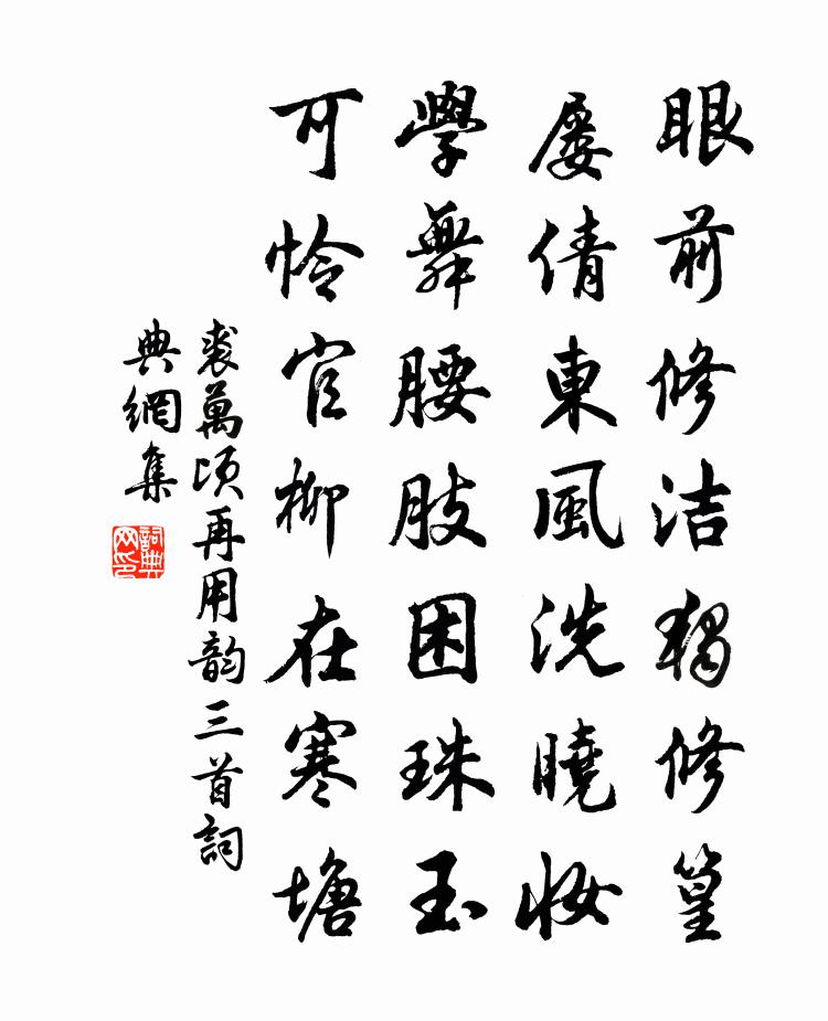 裘万顷再用韵三首书法作品欣赏