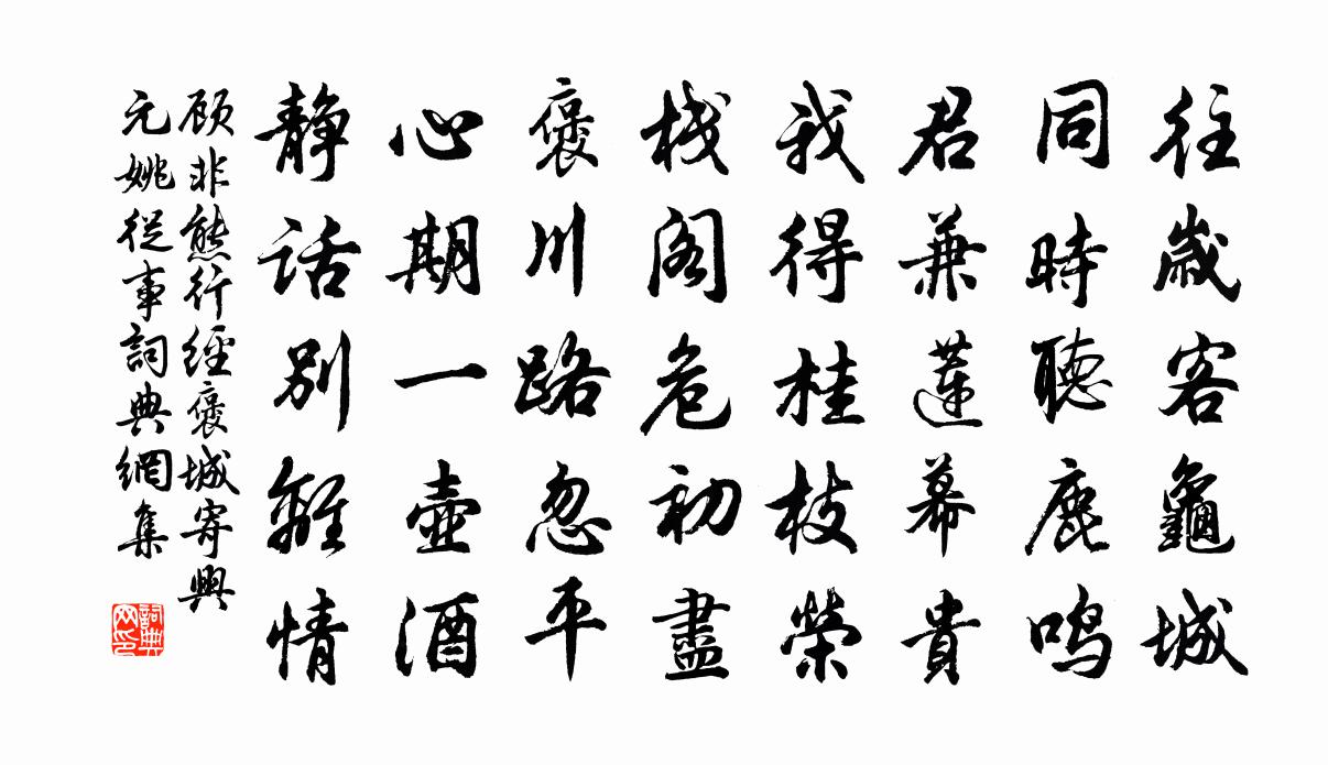 顾非熊行经褒城寄兴元姚从事书法作品欣赏