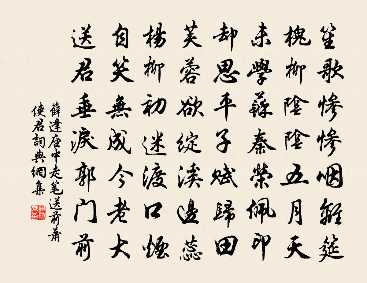 薛逢座中走笔送前萧使君书法作品欣赏