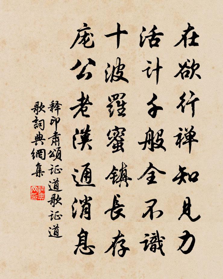 释印肃颂证道歌证道歌书法作品欣赏