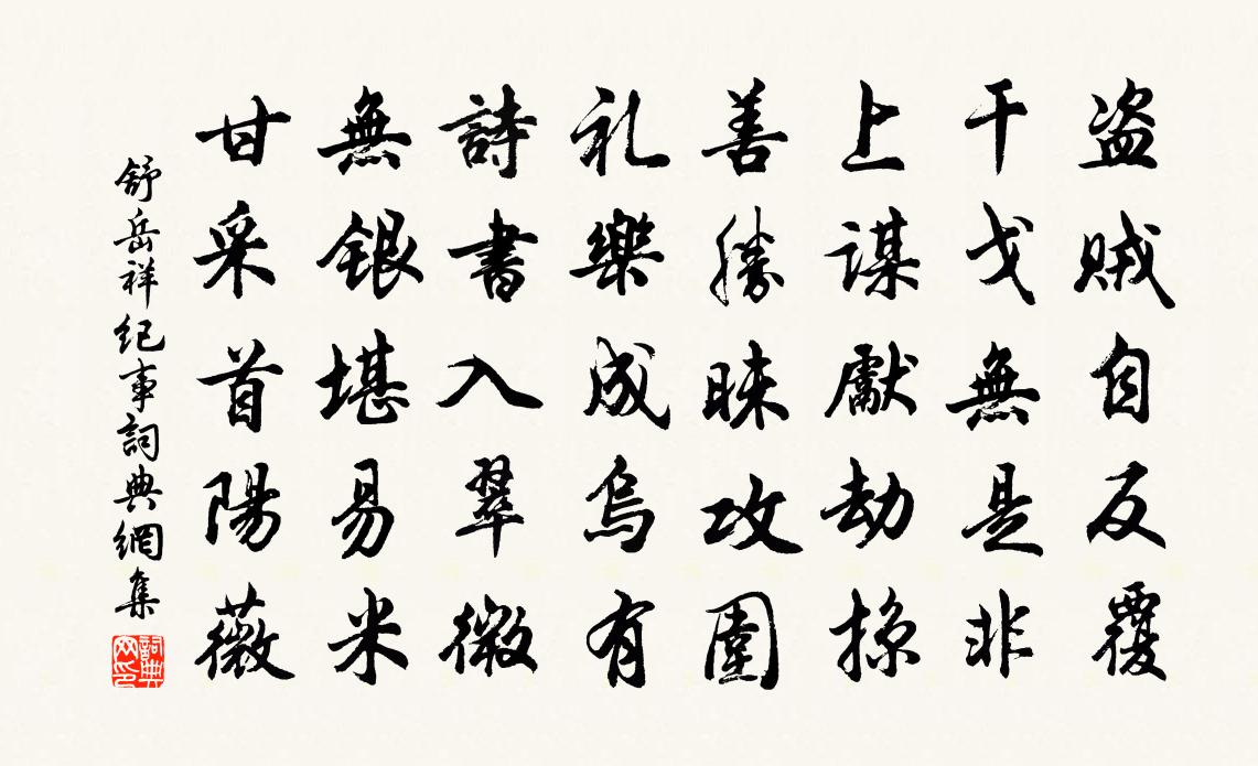 舒岳祥纪事书法作品欣赏