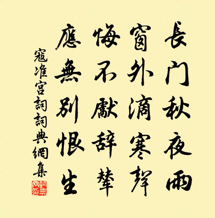 寇准宫词书法作品欣赏