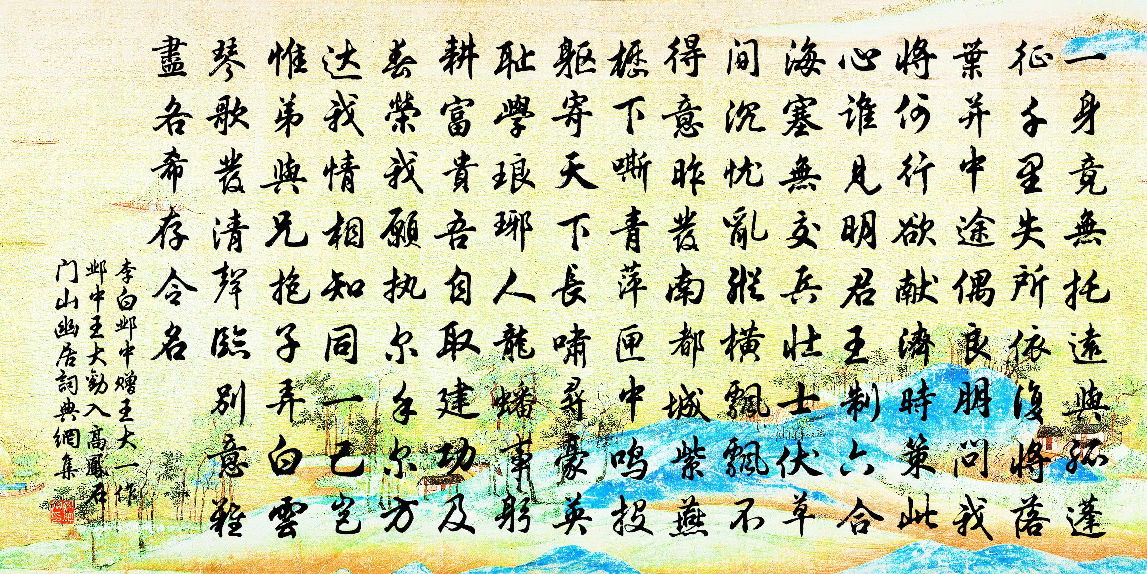 李白邺中赠王大（一作邺中王大劝入高凤石门山幽居）书法作品欣赏