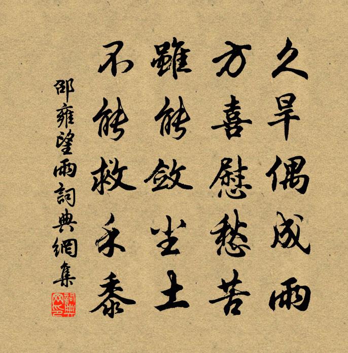 邵雍望雨书法作品欣赏