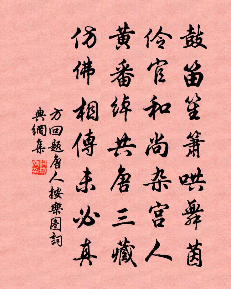 方回题唐人按乐图书法作品欣赏