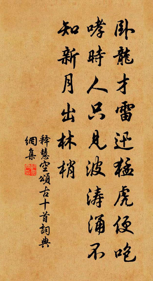 释慧空颂古十首书法作品欣赏