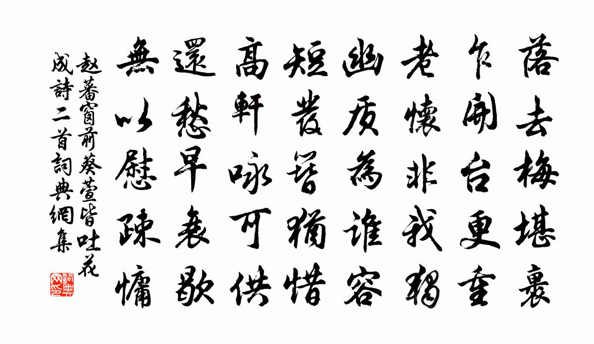 赵蕃窗前葵萱皆吐花成诗二首书法作品欣赏
