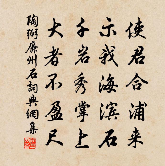 陶弼廉州石书法作品欣赏