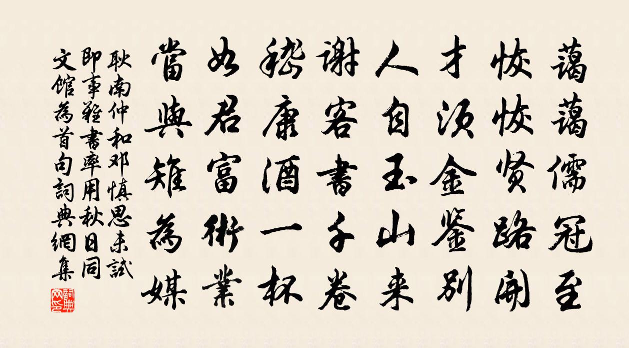 耿南仲和邓慎思未试即事难书率用秋日同文馆为首句书法作品欣赏