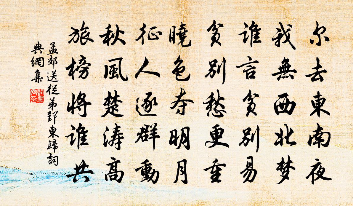 孟郊送从弟郢东归书法作品欣赏