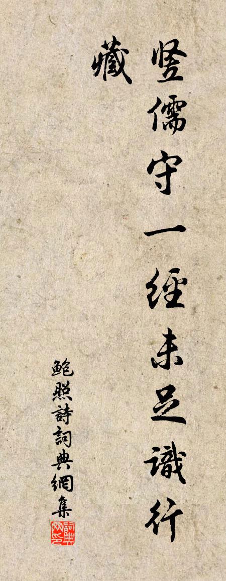 鲍照诗书法作品欣赏