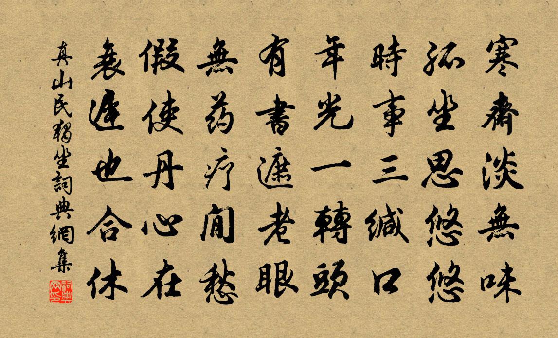 真山民独坐书法作品欣赏