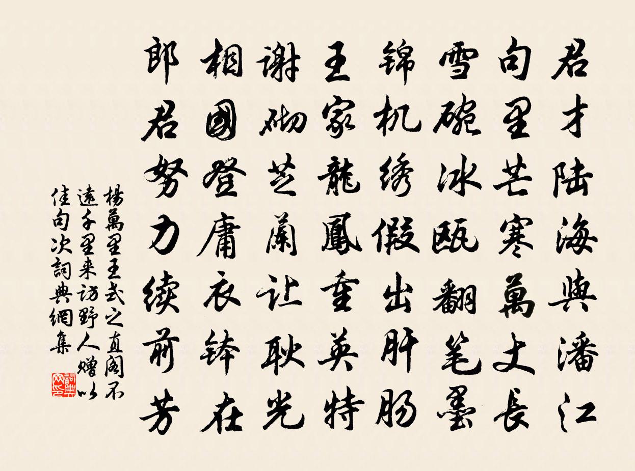 杨万里王式之直阁不远千里来访野人，赠以佳句，次书法作品欣赏