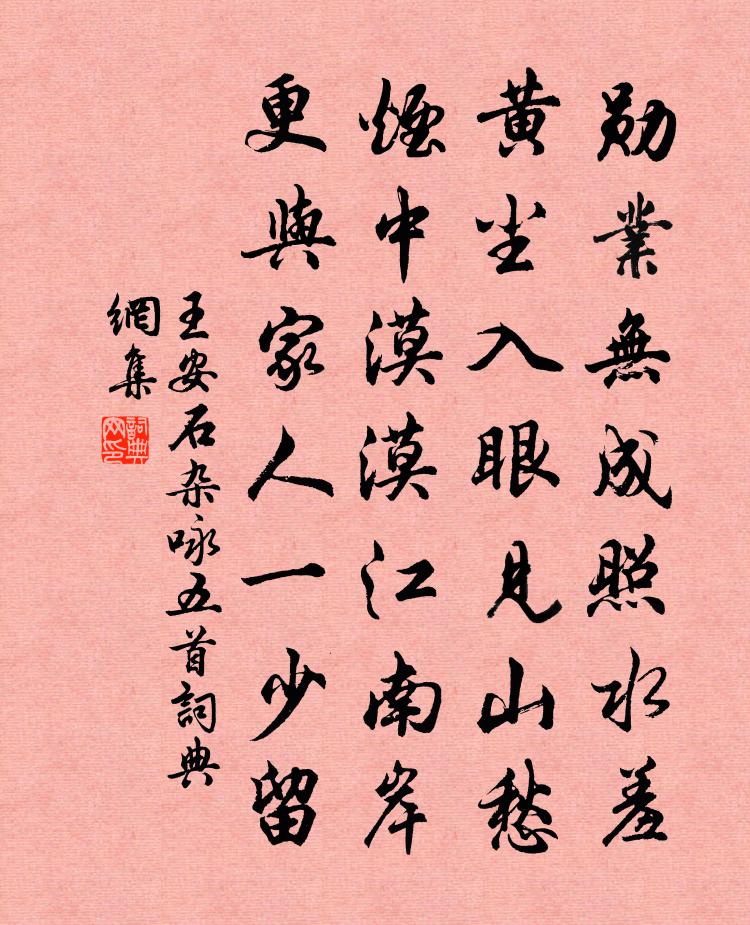 王安石杂咏五首书法作品欣赏