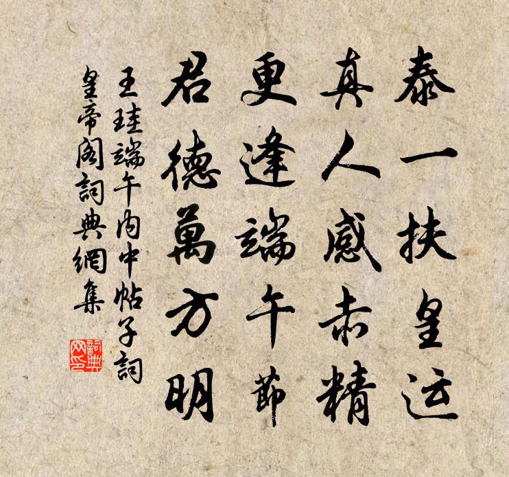 王珪端午内中帖子词皇帝阁书法作品欣赏