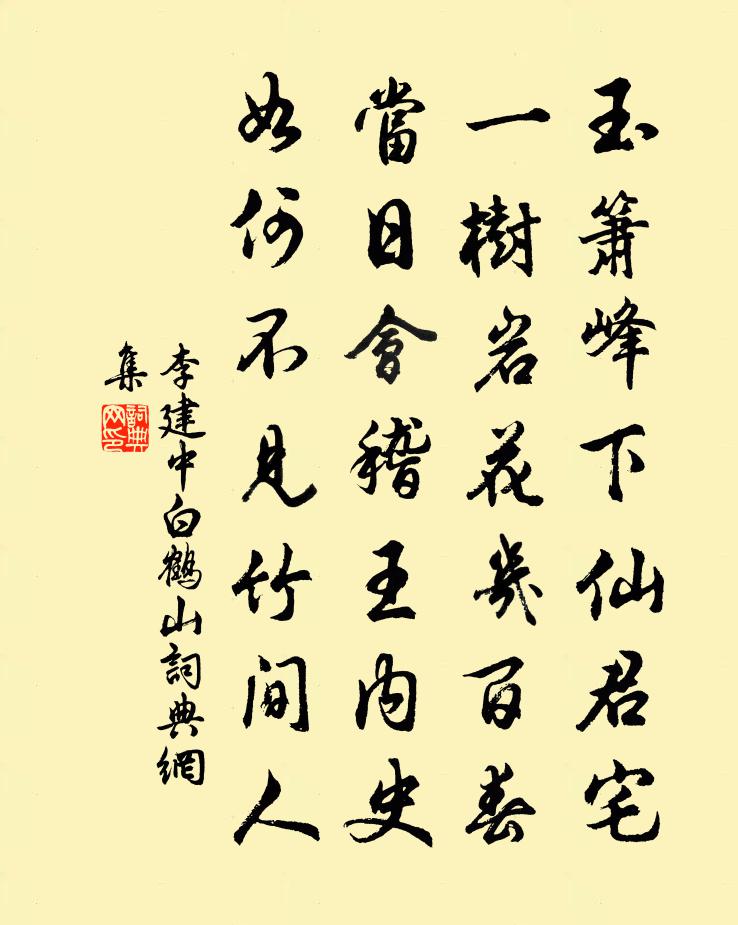 李建中白鹤山书法作品欣赏