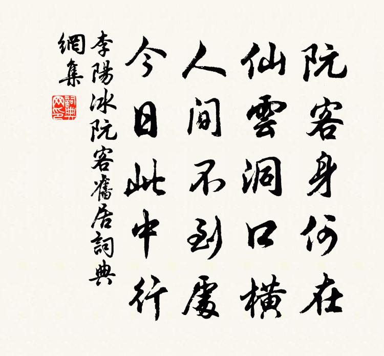 李阳冰阮客旧居书法作品欣赏
