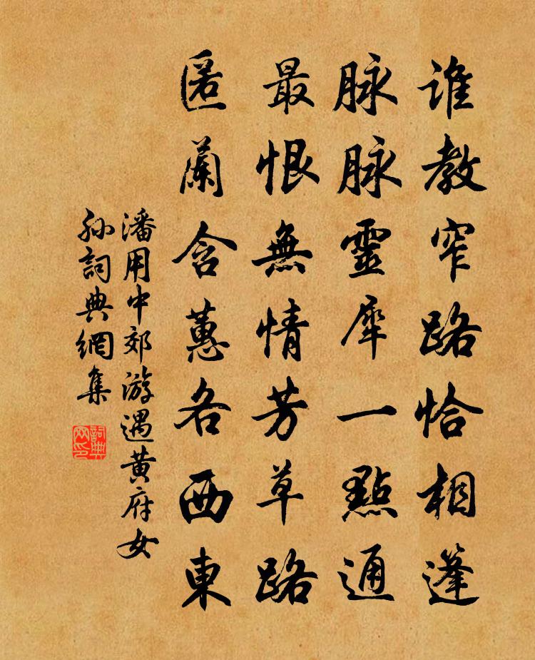 潘用中郊游遇黄府女孙书法作品欣赏