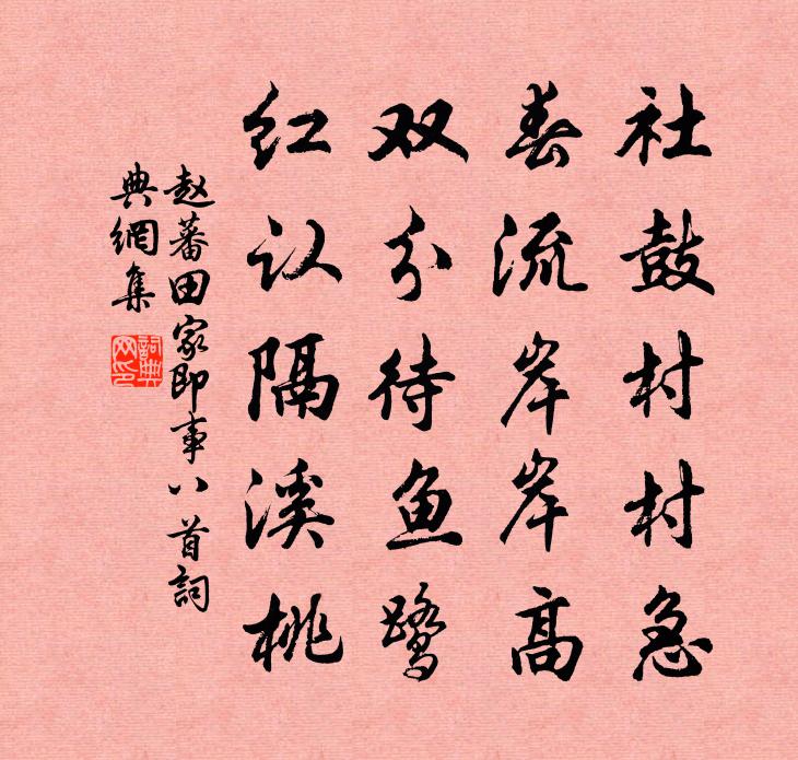 赵蕃田家即事八首书法作品欣赏