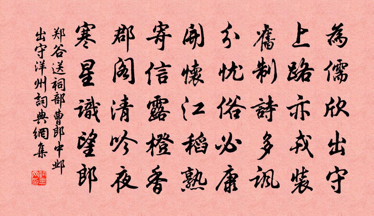 郑谷送祠部曹郎中邺出守洋州书法作品欣赏