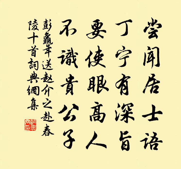 彭龟年送赵介之赴舂陵十首书法作品欣赏