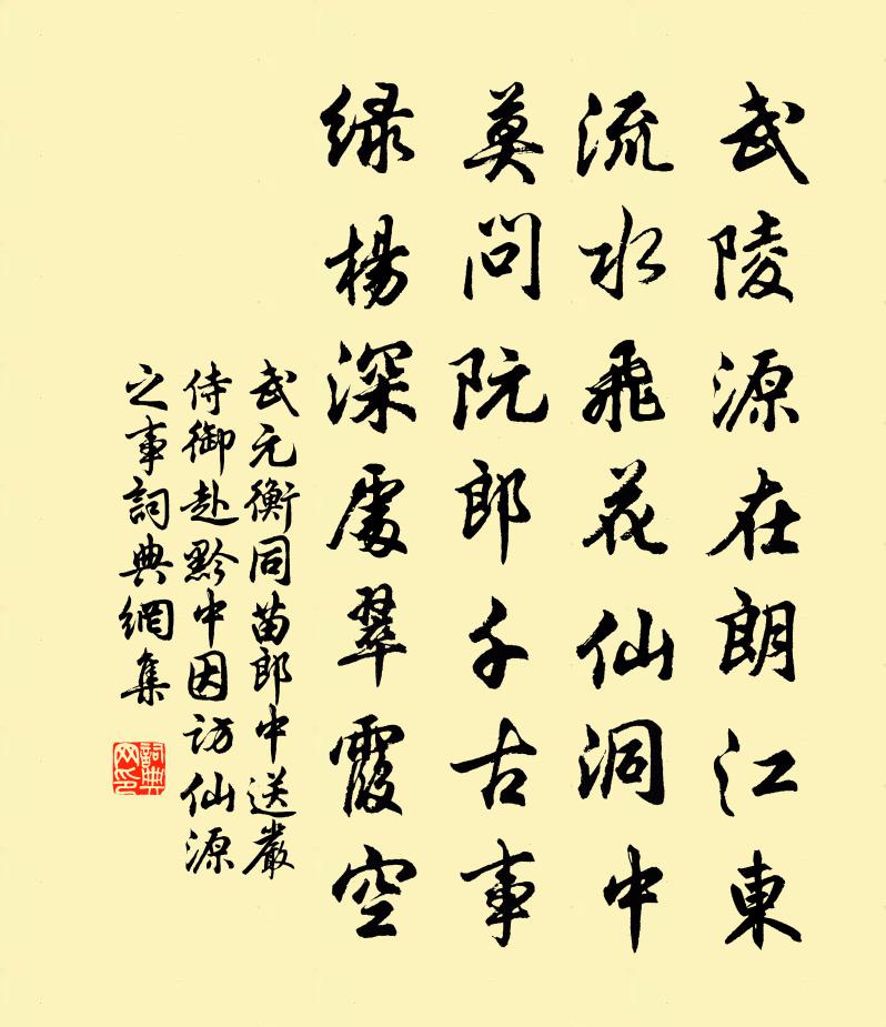 武元衡同苗郎中送严侍御赴黔中因访仙源之事书法作品欣赏