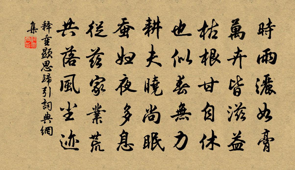 释重顯思归引书法作品欣赏