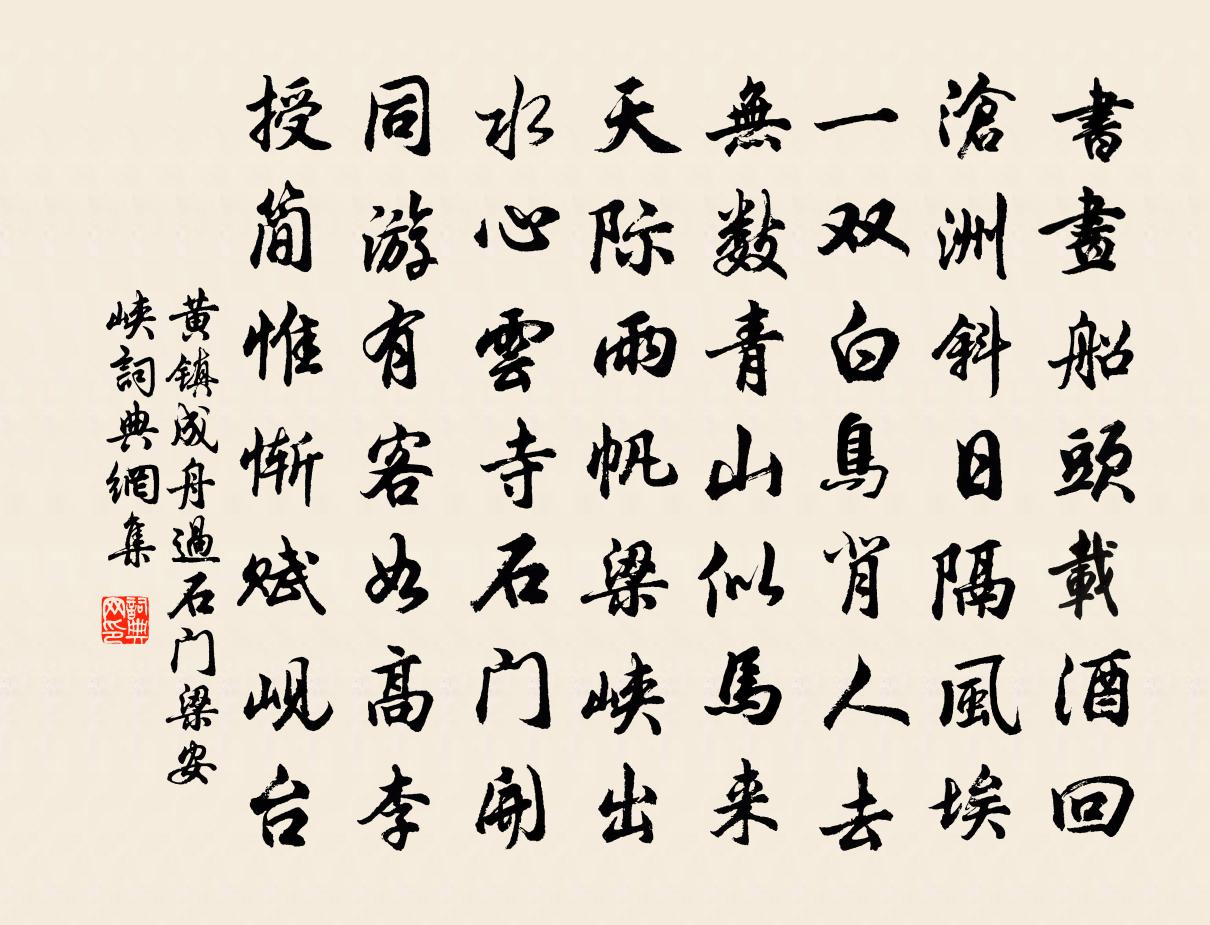黄镇成舟过石门梁安峡书法作品欣赏