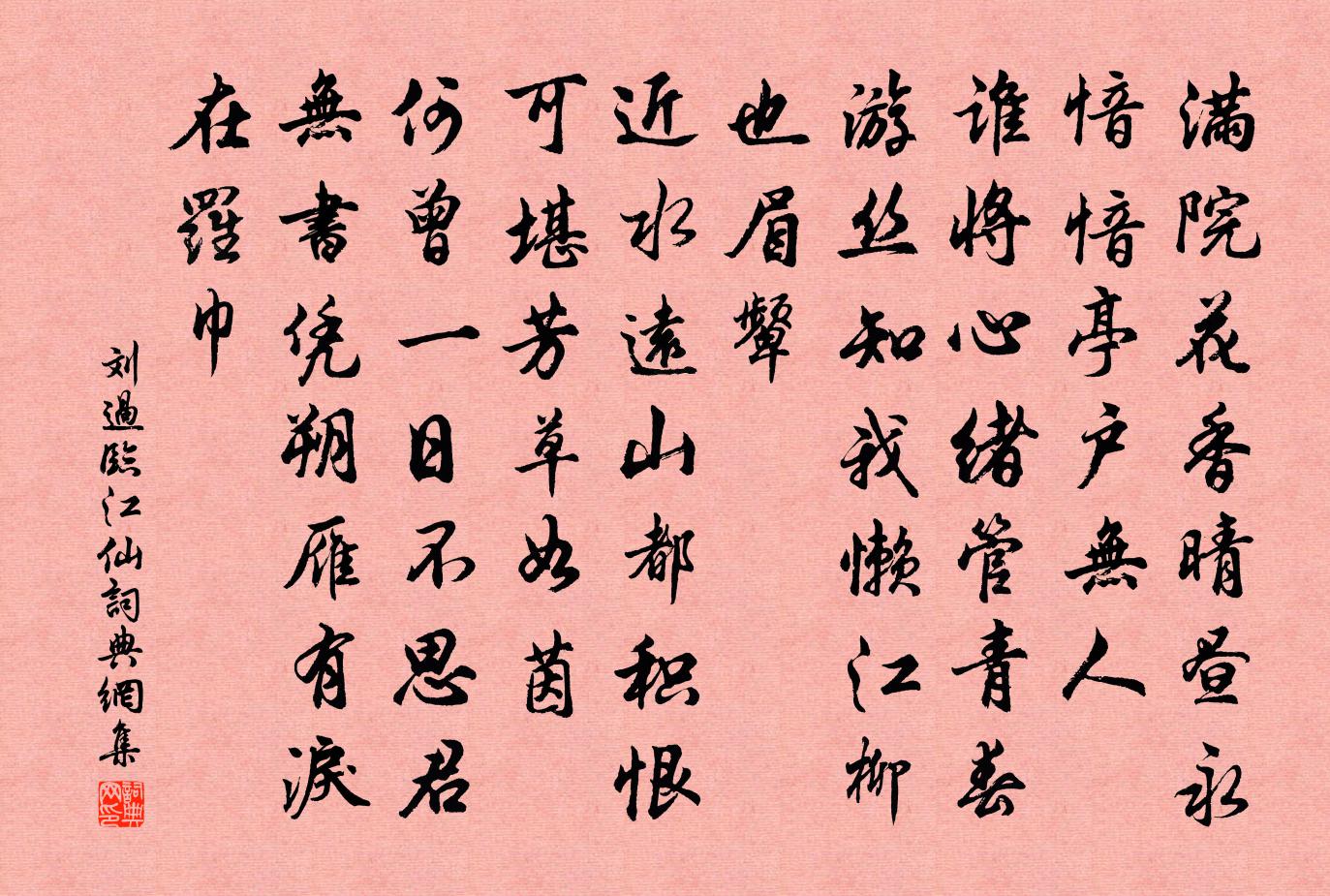 刘过临江仙书法作品欣赏