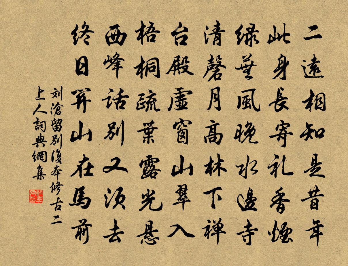 刘沧留别复本修古二上人书法作品欣赏