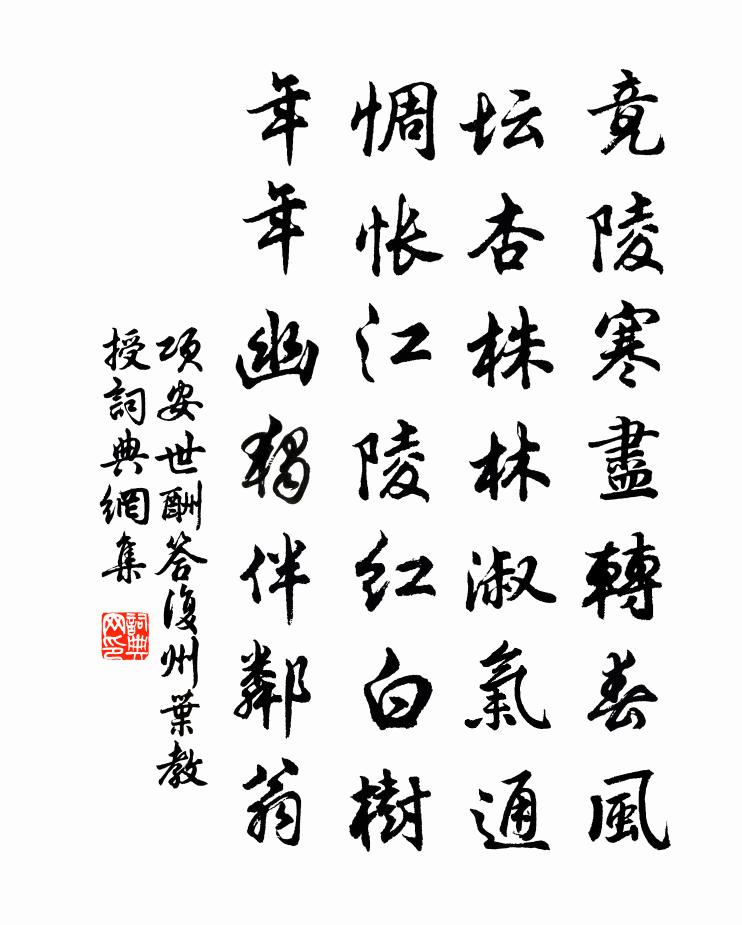 项安世酬答复州叶教授书法作品欣赏