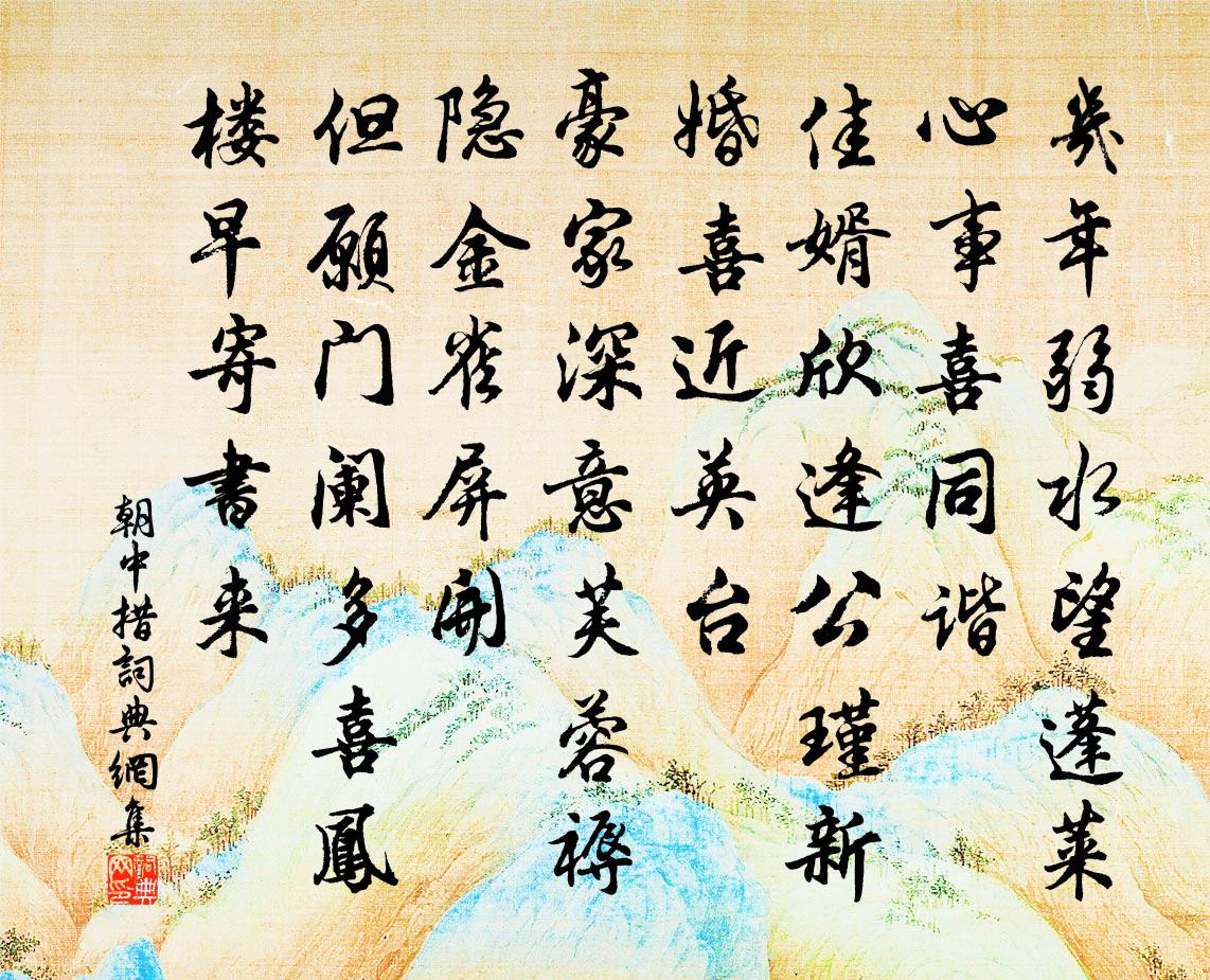 佚名朝中措书法作品欣赏