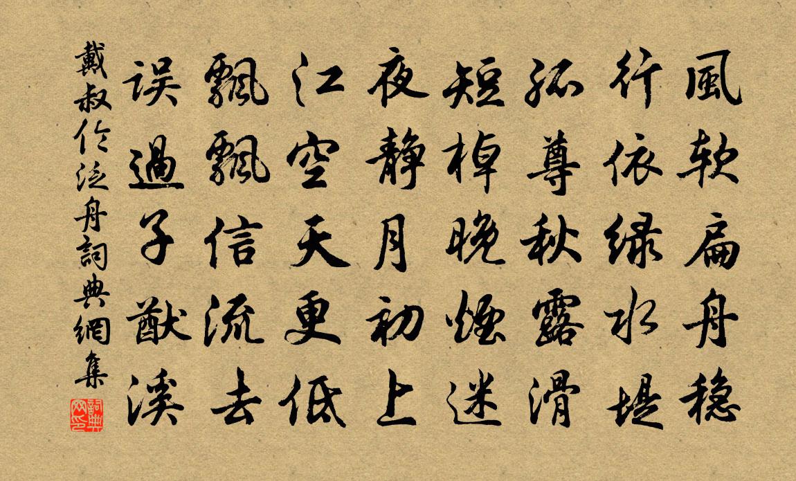 戴叔伦泛舟书法作品欣赏