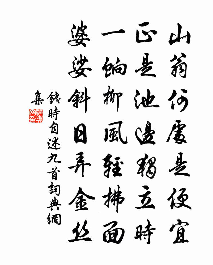 钱时自述九首书法作品欣赏