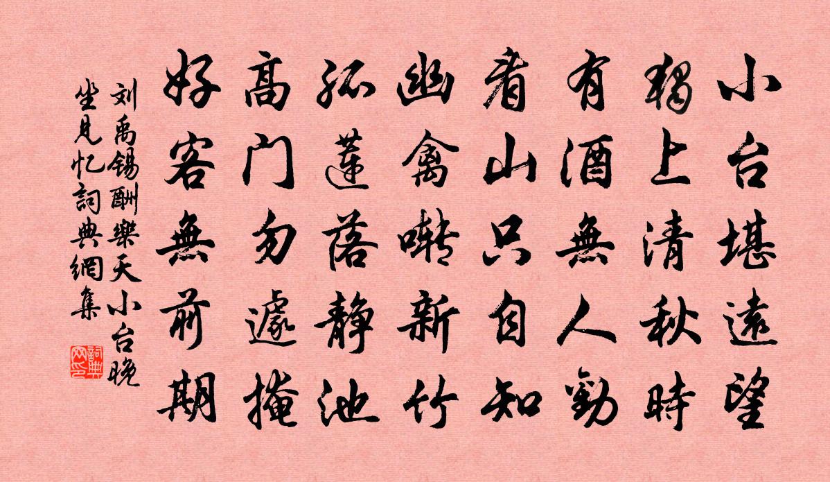 刘禹锡酬乐天小台晚坐见忆书法作品欣赏