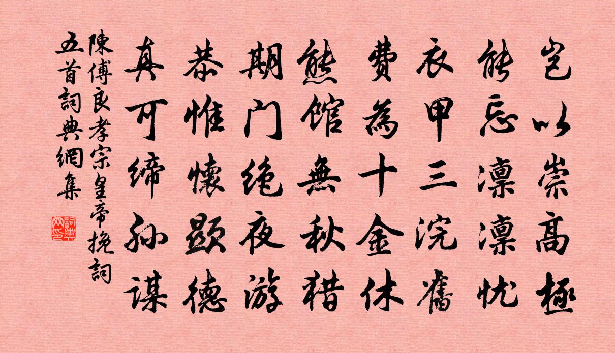 陈傅良孝宗皇帝挽词五首书法作品欣赏