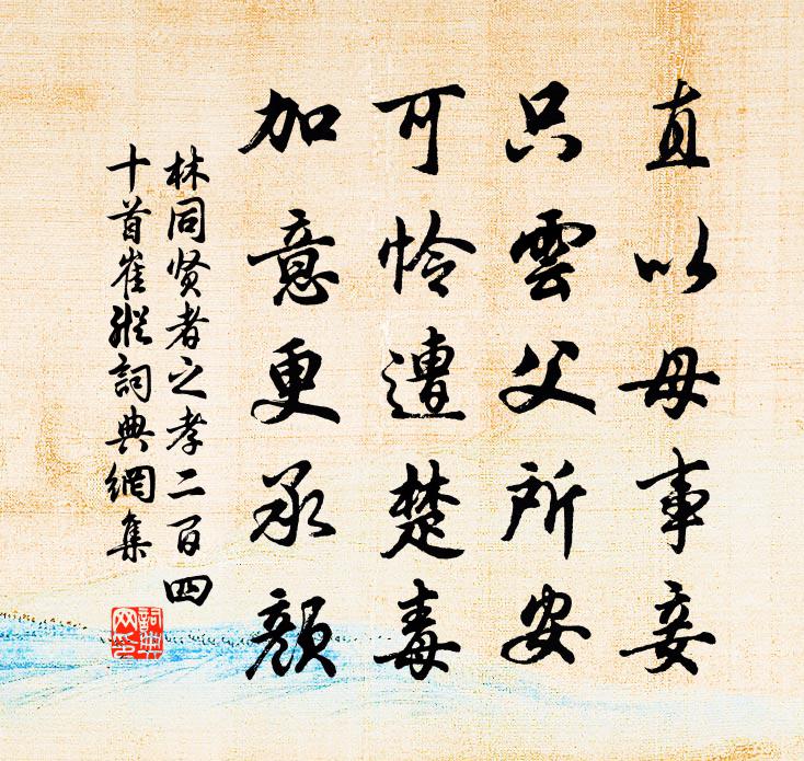 林同贤者之孝二百四十首崔纵书法作品欣赏