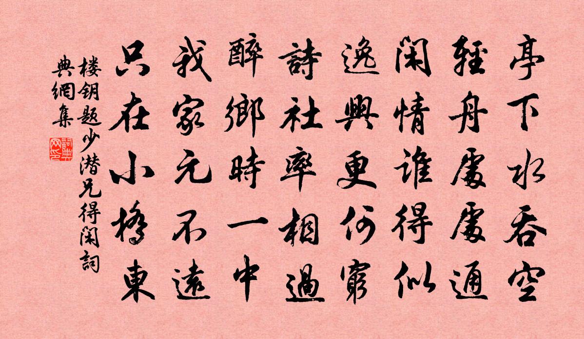 楼钥题少潜兄得闲书法作品欣赏