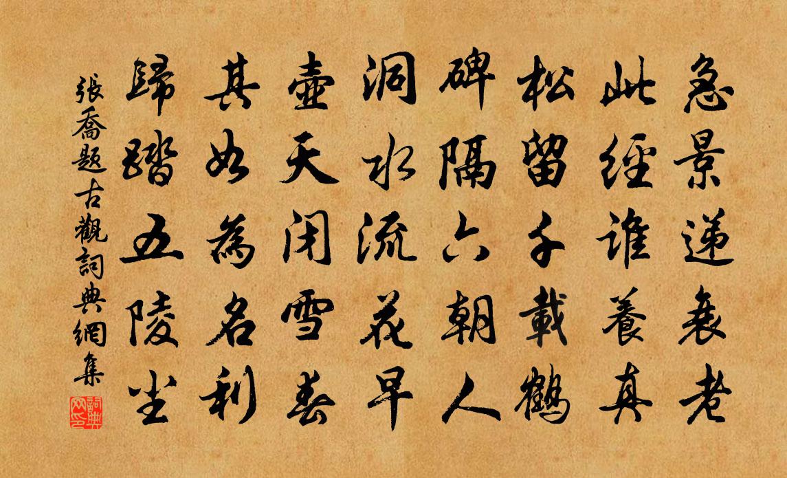 张乔题古观书法作品欣赏
