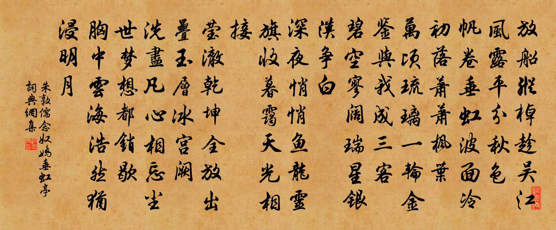 朱敦儒念奴娇（垂虹亭）书法作品欣赏