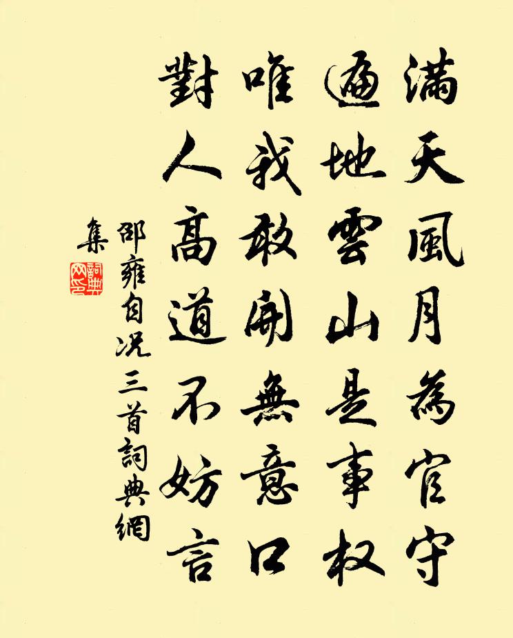 邵雍自况三首书法作品欣赏