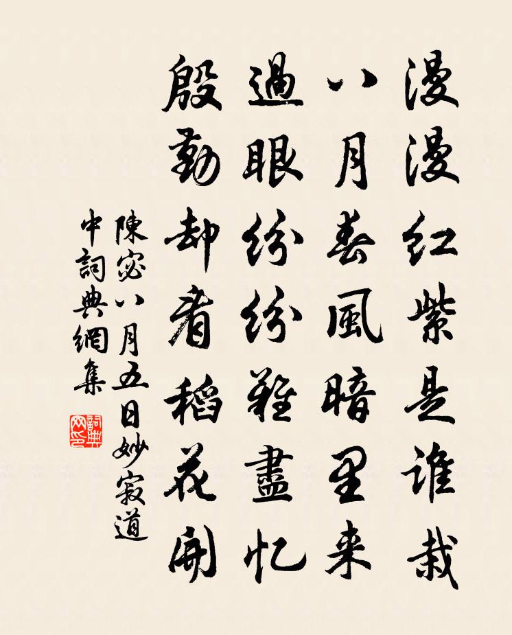 陈宓八月五日妙寂道中书法作品欣赏