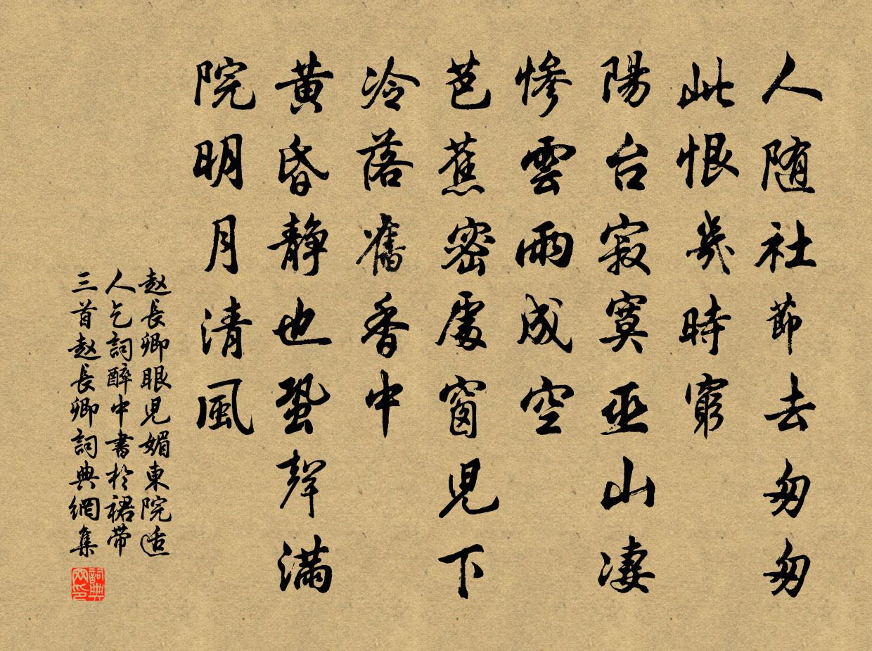 赵长卿眼儿媚（东院适人乞词，醉中书于裙带三首赵长卿）书法作品欣赏