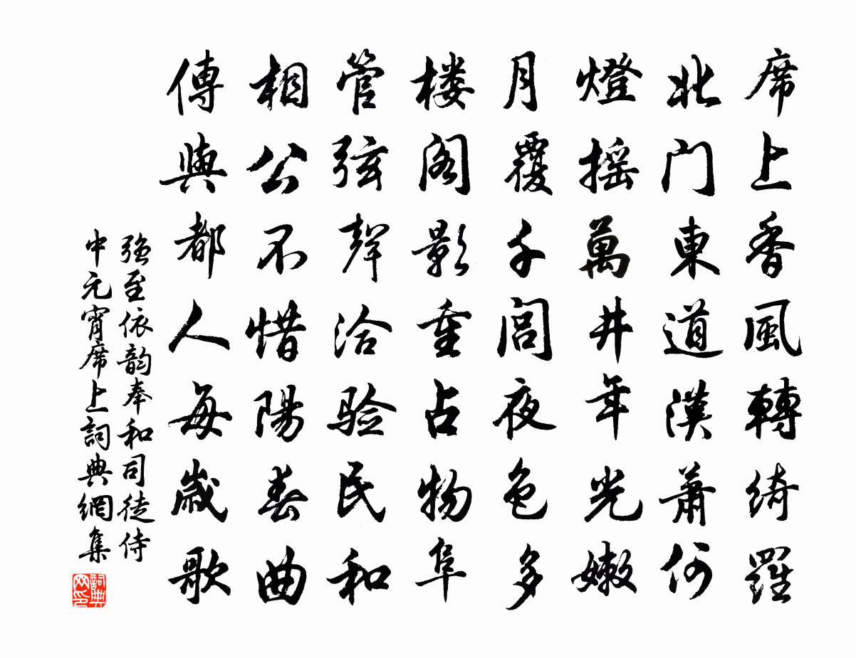 强至依韵奉和司徒侍中元宵席上书法作品欣赏