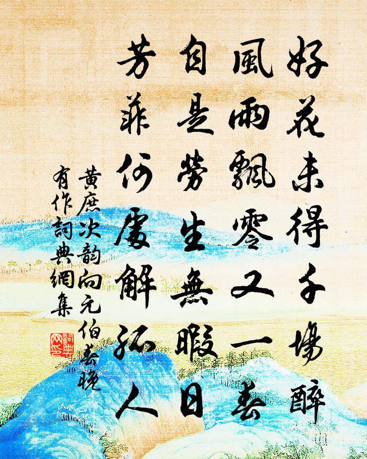 黄庶次韵向元伯春晚有作书法作品欣赏
