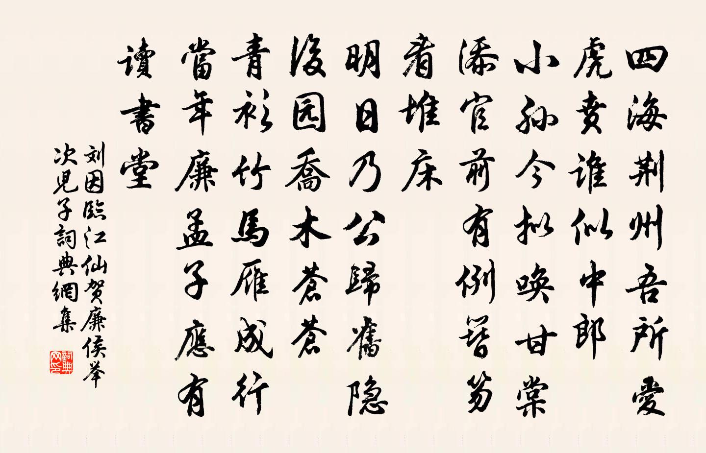 刘因临江仙 贺廉侯举次儿子书法作品欣赏